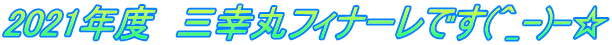 2021年度 三幸丸フィナーレです(^_-)-☆