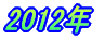 2011年