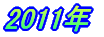 2011年