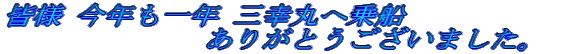 今年も一年三幸丸へ乗船ありがとうございました。