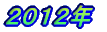 2012年