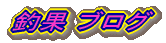 釣果ブログ