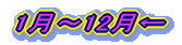 1月〜12月