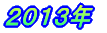 2013年