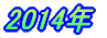 2014年