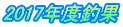 2017年度釣果