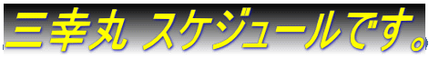 三幸丸 スケジュールです。