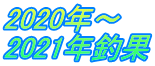 2020年~ 2021年釣果