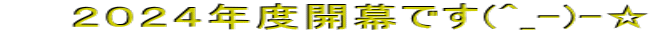 2024年度開幕です(^_-)-☆