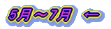 5月~7月 ←