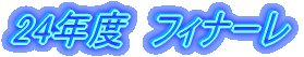 2012 フィナーレ釣果
