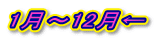 1月~12月←