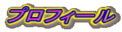 プロフィール