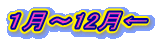 1月~12月←