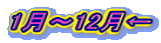 1月~12月←