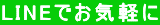 LINEでお気軽に