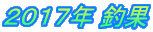 2017年 釣果