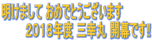 明けまして おめでとうございます 2018年度 三幸丸 開幕です‼