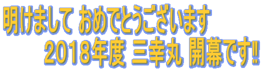 明けまして おめでとうございます    　　２０１８年度 三幸丸 開幕です‼