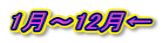 1月~12月←