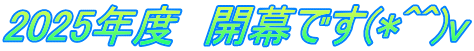 2025年度 開幕です(*^^)v