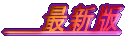 最新版