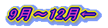 9月〜12月←
